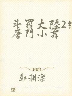 斗罗大陆2绝世唐门小舞