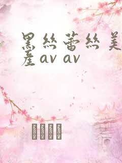 黑丝蕾丝美女国产av av