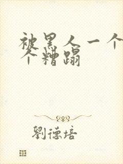 被黑人一个接一个糟蹋