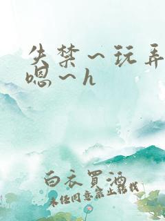 失禁～玩弄尿～嗯～h