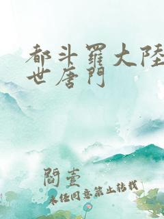 都斗罗大陆2绝世唐门
