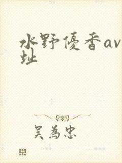 水野优香av网址