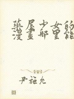 药屋少女的呢喃漫画哪里能看