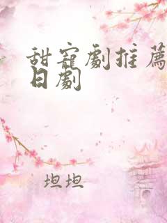 甜宠剧推荐巨甜日剧