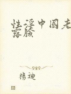 性淫中国老太太露脸