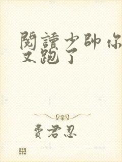 阅读少帅你老婆又跑了