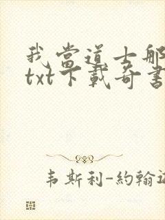 我当道士那些年txt下载奇书网