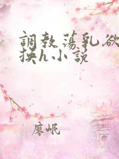 调教荡乳欲伦交换h小说