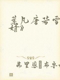 叶凡唐若雪《龙婿》