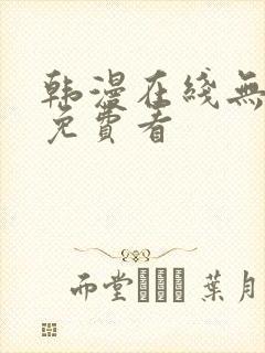 韩漫在线无删减免费看