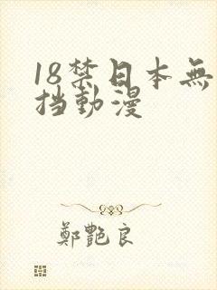 18禁日本无遮挡动漫