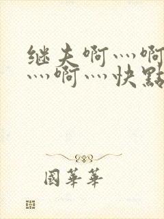 继夫啊灬啊别停灬啊灬快点