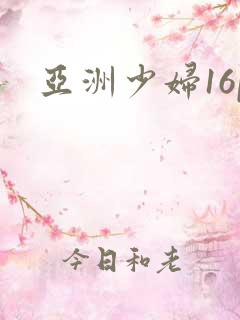 亚洲少妇16p