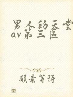 男人的天堂亚洲av第三区