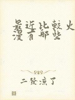 最近比较火的动漫有哪些