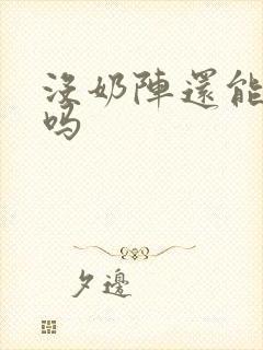 没奶阵还能追奶吗