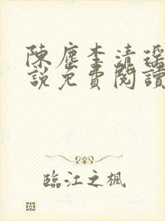 陈尘李清瑶的小说免费阅读最新章节