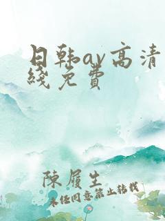 日韩av高清在线免费