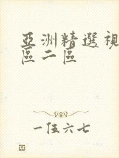 亚洲精选视频一区二区