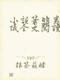 小说萧明夷宋令仪全文阅读无弹窗