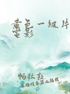 黄色一级片免费电影