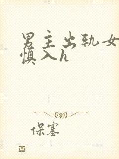 男主出轨女配啪慎入h