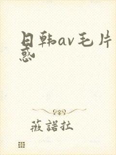 日韩av毛片诱惑