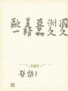 欧美亚洲国产第一精品久久