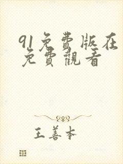 91免费版在线免费观看