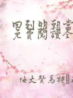 回到明朝当王爷免费阅读全文无窗口