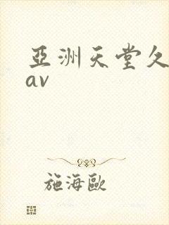 亚洲天堂久久久av