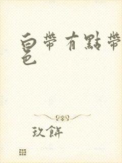 白带有点带黄绿色