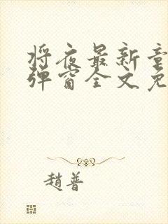 将夜最新章节无弹窗全文免费阅读