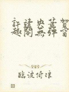 许靖央萧贺夜笔趣阁无弹窗