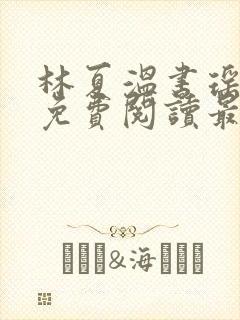 林夏温书瑶小说免费阅读最新章节