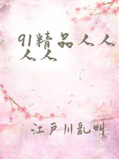 91精品人人妻人人