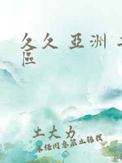 久久 亚洲 二区