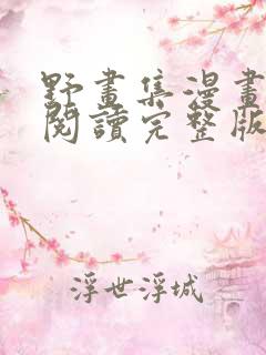 野画集漫画免费阅读完整版下拉式