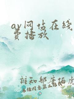 av网站在线免费播放