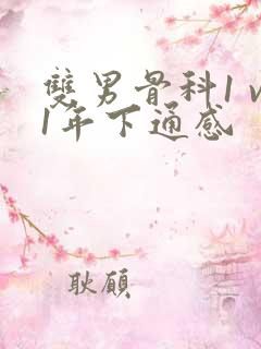 双男骨科1 v1年下通感