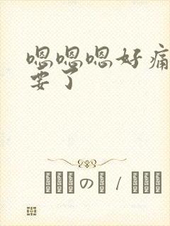 嗯嗯嗯好痛不想要了