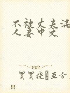 不被丈夫满足的人妻中文