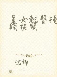 美女翘臀后入在线视频