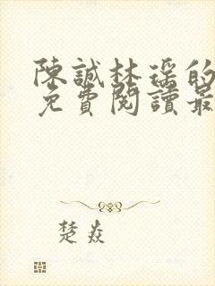 陈诚林瑶的小说免费阅读最新章节列