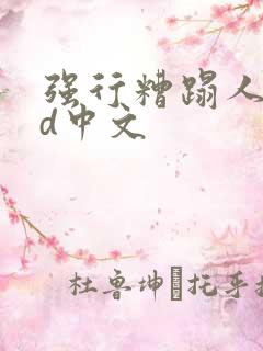 强行糟蹋人妻hd中文