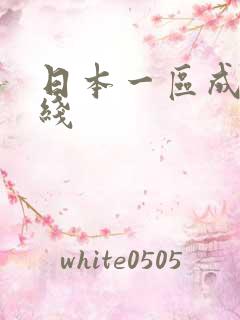 日本一区成人在线