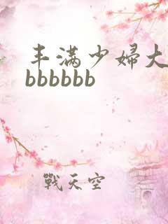 丰满少妇大屁股bbbbbb