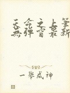 天命之上笔趣阁无弹窗最新章节