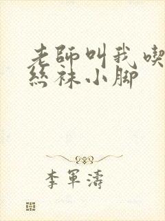 老师叫我吃她的丝袜小脚