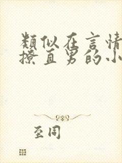 类似在言情文里撩直男的小说